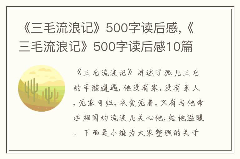 《三毛流浪記》500字讀后感,《三毛流浪記》500字讀后感10篇