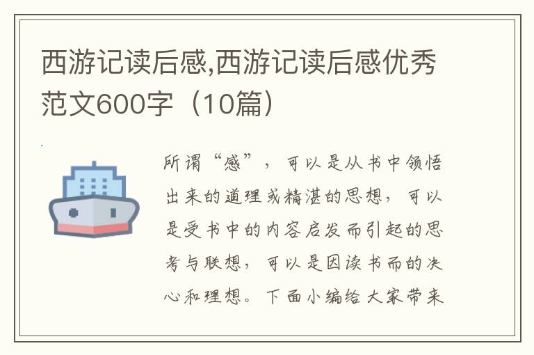 西游記讀后感,西游記讀后感優(yōu)秀范文600字（10篇）