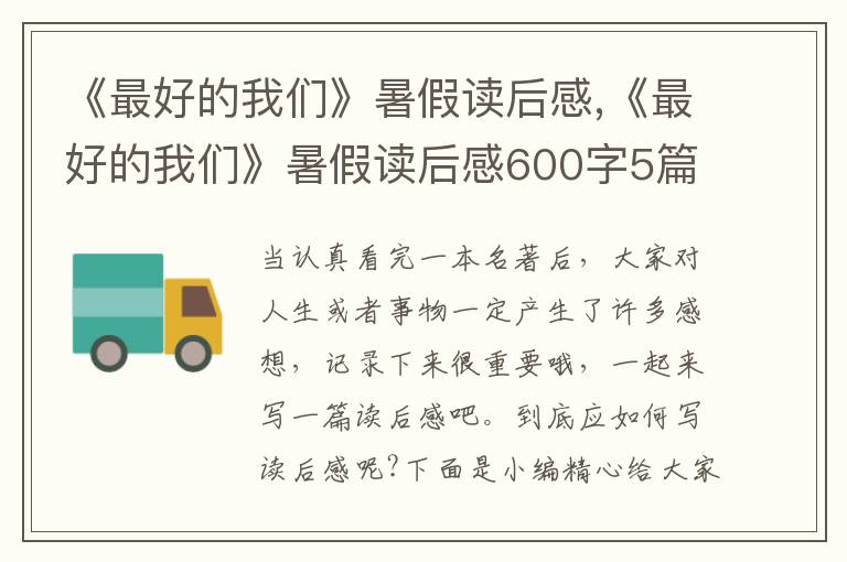 《最好的我們》暑假讀后感,《最好的我們》暑假讀后感600字5篇