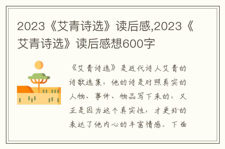 2023《艾青詩選》讀后感,2023《艾青詩選》讀后感想600字