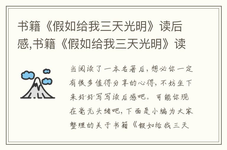 書籍《假如給我三天光明》讀后感,書籍《假如給我三天光明》讀后感5篇