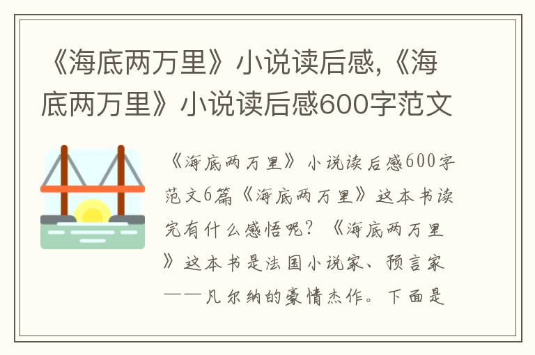 《海底兩萬里》小說讀后感,《海底兩萬里》小說讀后感600字范文