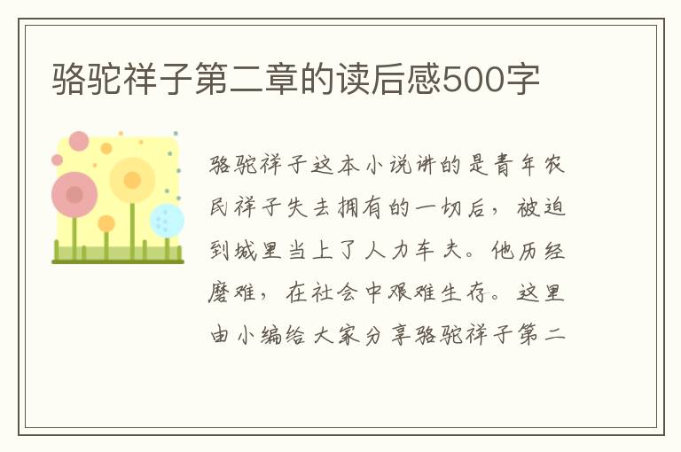 駱駝祥子第二章的讀后感500字