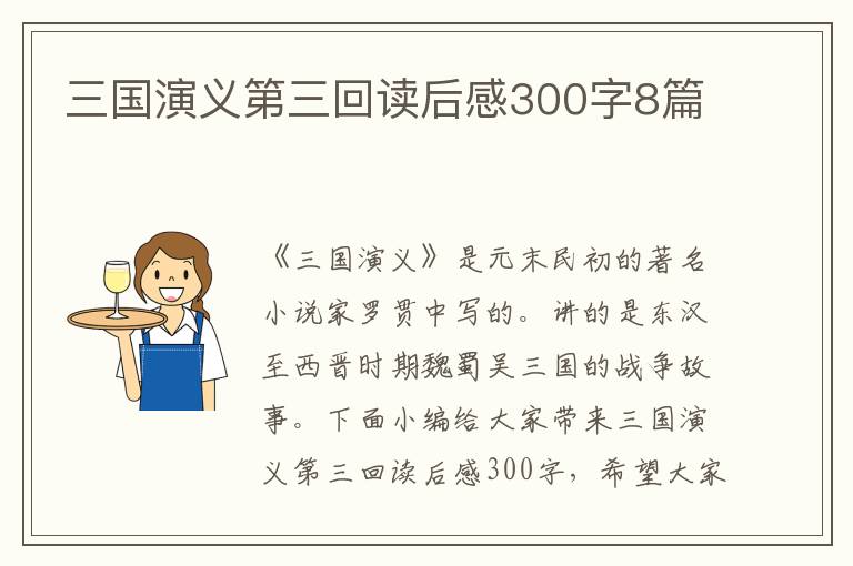 三國演義第三回讀后感300字8篇