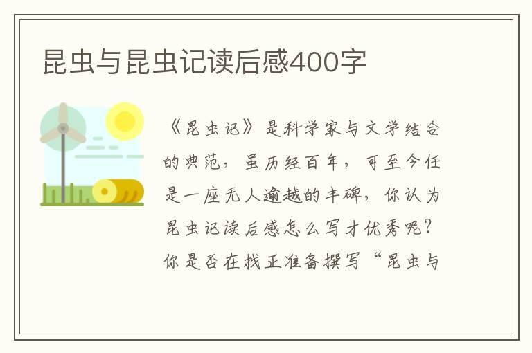 昆蟲與昆蟲記讀后感400字