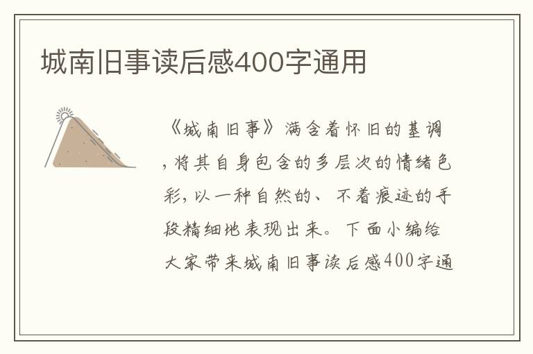 城南舊事讀后感400字通用