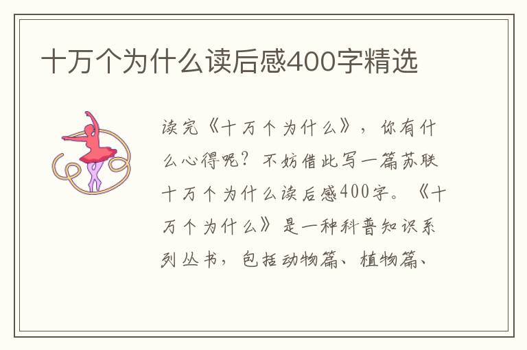 十萬個為什么讀后感400字精選