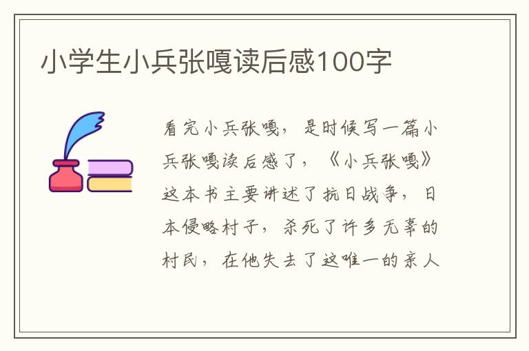 小學(xué)生小兵張嘎讀后感100字