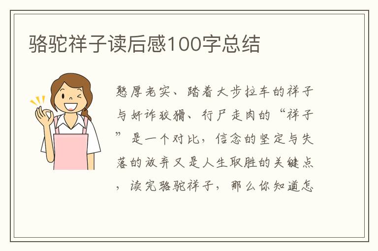 駱駝祥子讀后感100字總結