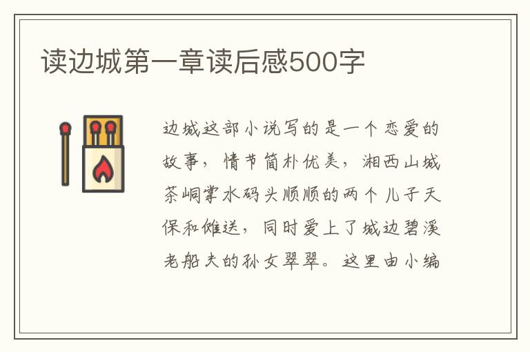 讀邊城第一章讀后感500字