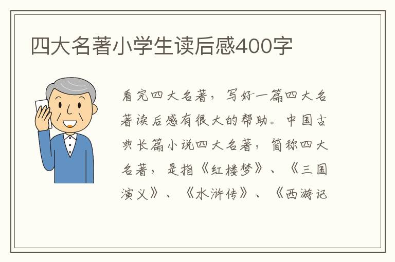 四大名著小學(xué)生讀后感400字