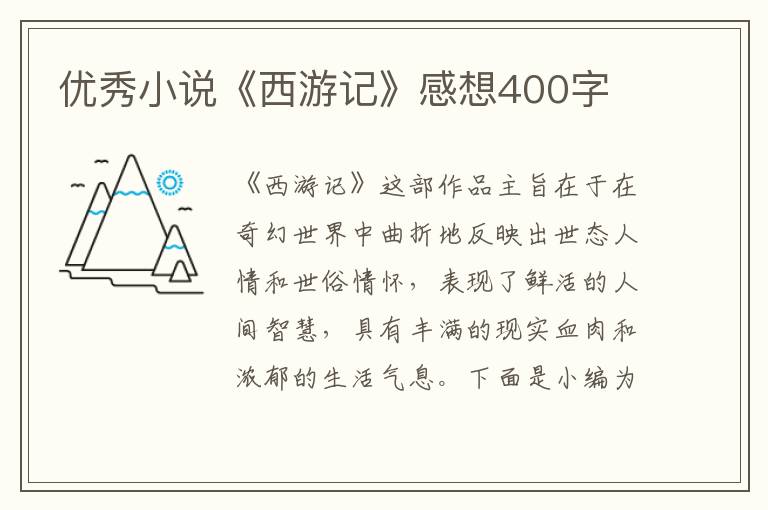 優(yōu)秀小說《西游記》感想400字