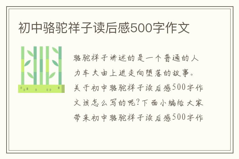 初中駱駝祥子讀后感500字作文