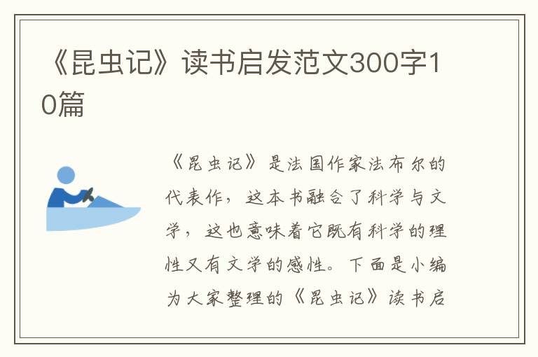 《昆蟲記》讀書啟發(fā)范文300字10篇