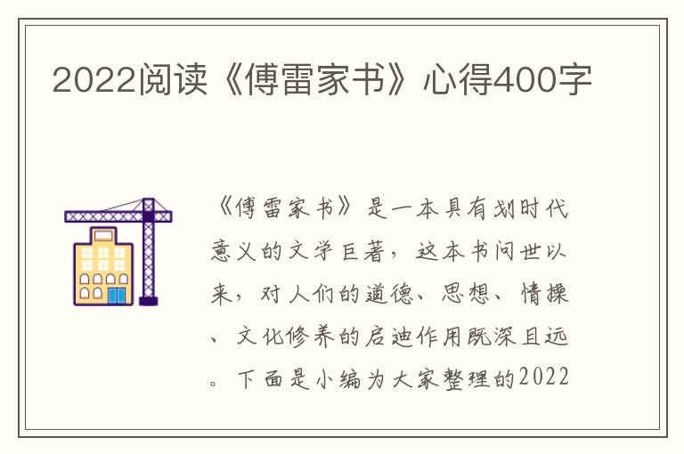 2022閱讀《傅雷家書》心得400字