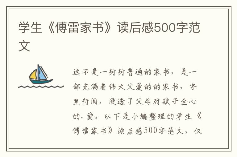 學(xué)生《傅雷家書》讀后感500字范文