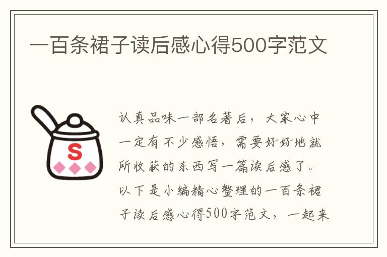 一百條裙子讀后感心得500字范文