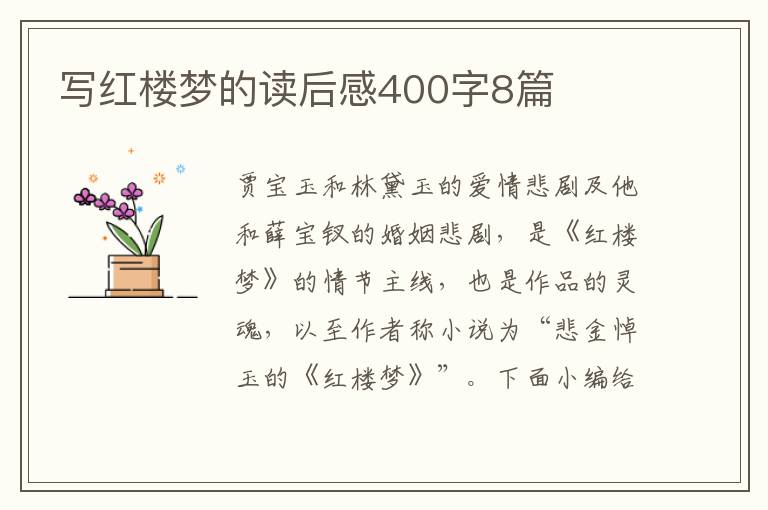 寫紅樓夢的讀后感400字8篇