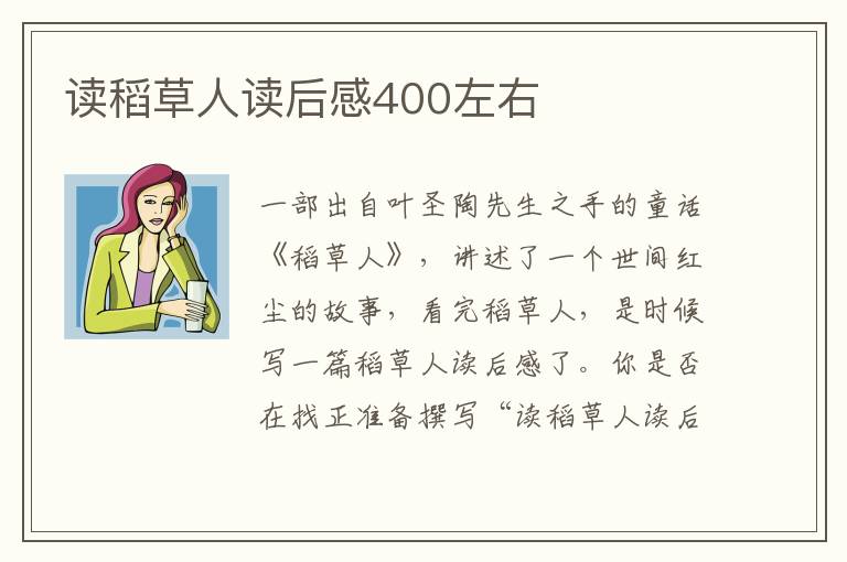 讀稻草人讀后感400左右