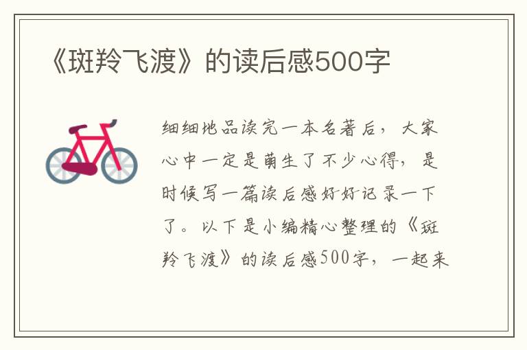 《斑羚飛渡》的讀后感500字