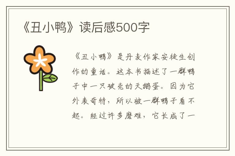 《丑小鴨》讀后感500字