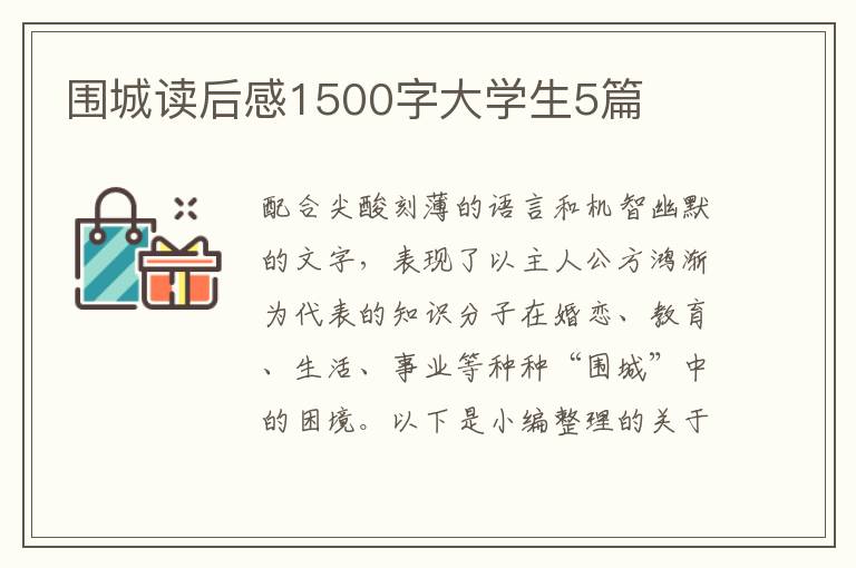 圍城讀后感1500字大學(xué)生5篇