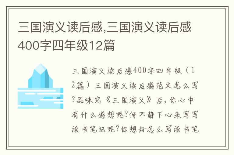 三國演義讀后感,三國演義讀后感400字四年級12篇