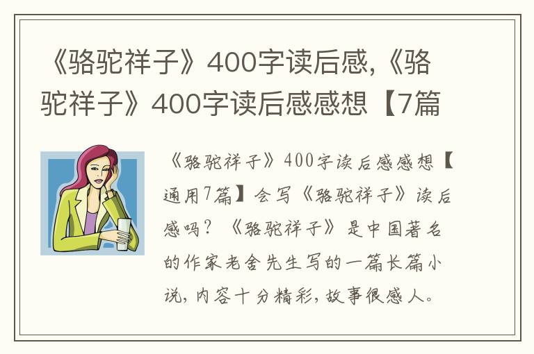 《駱駝祥子》400字讀后感,《駱駝祥子》400字讀后感感想【7篇】