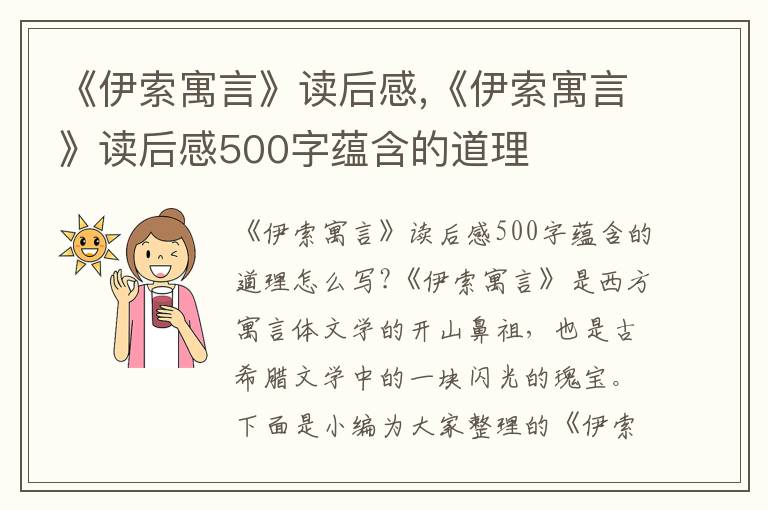 《伊索寓言》讀后感,《伊索寓言》讀后感500字蘊含的道理