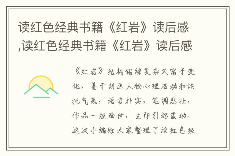 讀紅色經(jīng)典書籍《紅巖》讀后感,讀紅色經(jīng)典書籍《紅巖》讀后感【5篇】