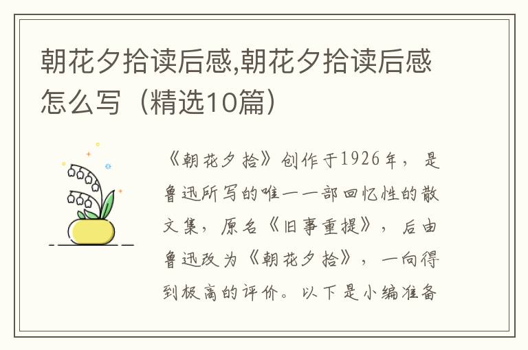 朝花夕拾讀后感,朝花夕拾讀后感怎么寫（精選10篇）