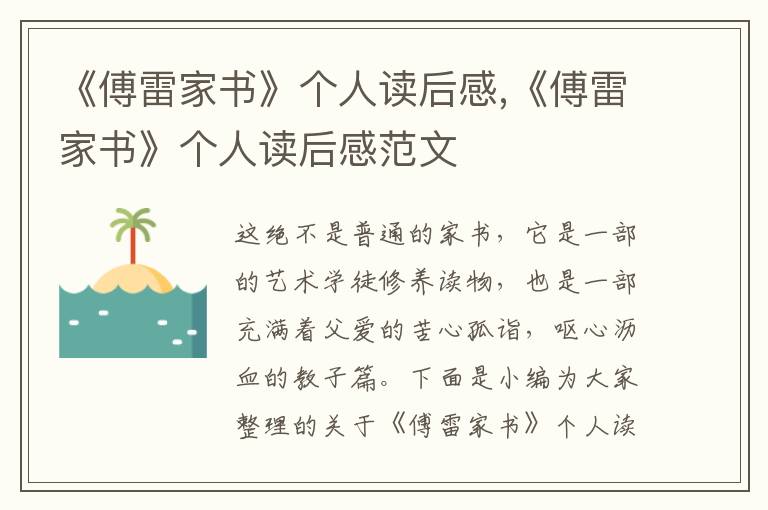 《傅雷家書》個人讀后感,《傅雷家書》個人讀后感范文