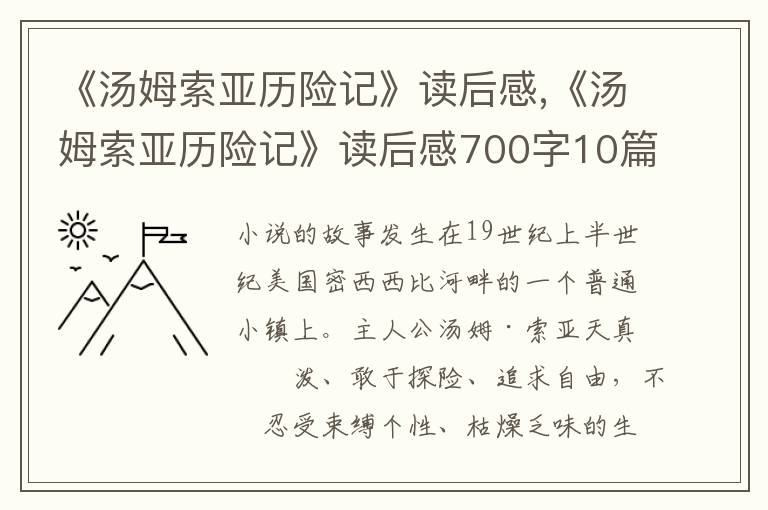 《湯姆索亞歷險記》讀后感,《湯姆索亞歷險記》讀后感700字10篇