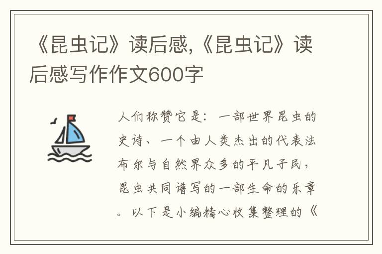 《昆蟲(chóng)記》讀后感,《昆蟲(chóng)記》讀后感寫(xiě)作作文600字