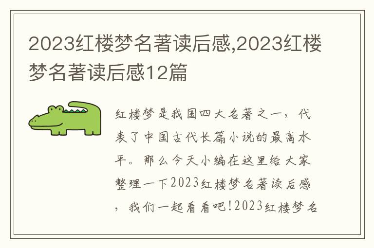 2023紅樓夢名著讀后感,2023紅樓夢名著讀后感12篇