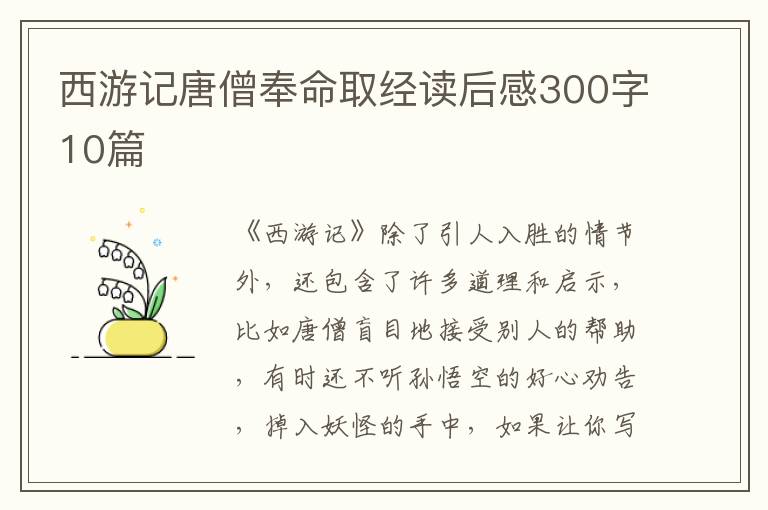 西游記唐僧奉命取經(jīng)讀后感300字10篇