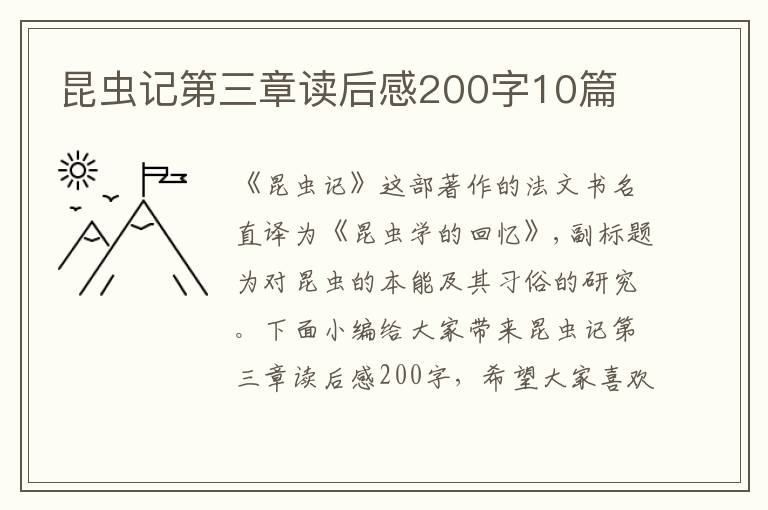 昆蟲記第三章讀后感200字10篇