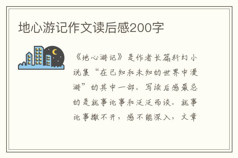 地心游記作文讀后感200字