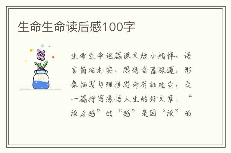 生命生命讀后感100字