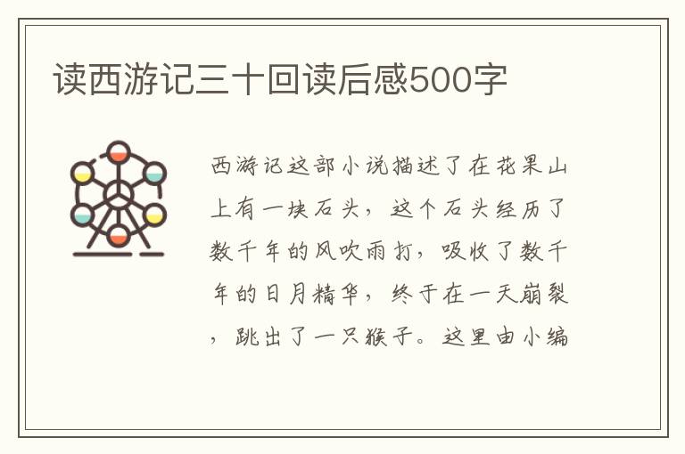 讀西游記三十回讀后感500字