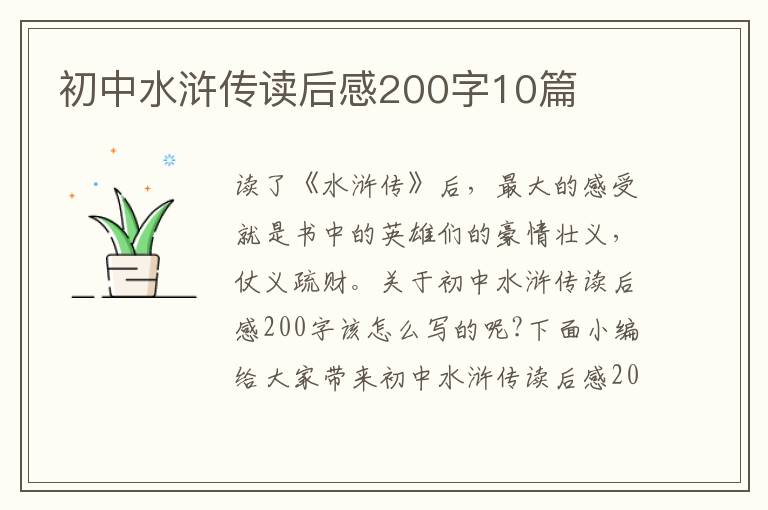 初中水滸傳讀后感200字10篇