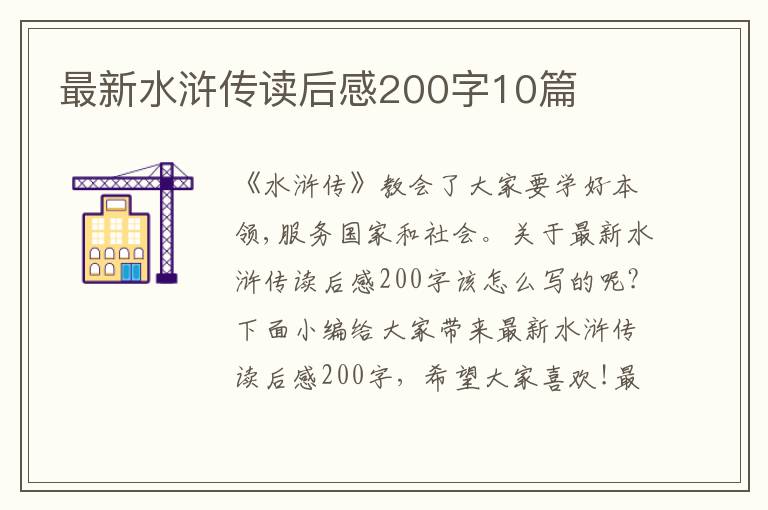 最新水滸傳讀后感200字10篇