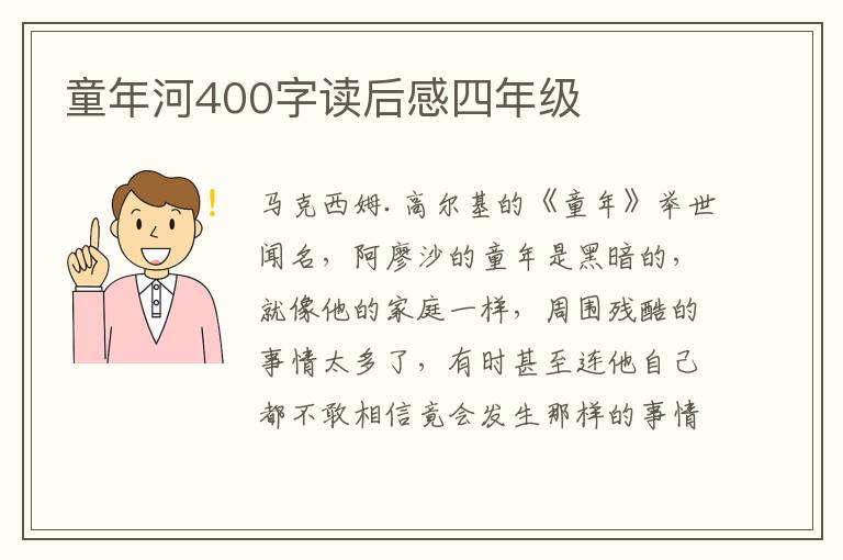 童年河400字讀后感四年級(jí)