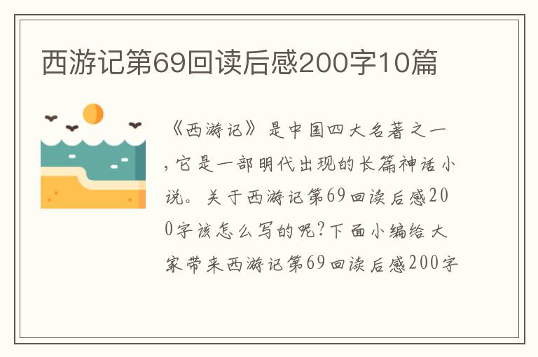 西游記第69回讀后感200字10篇