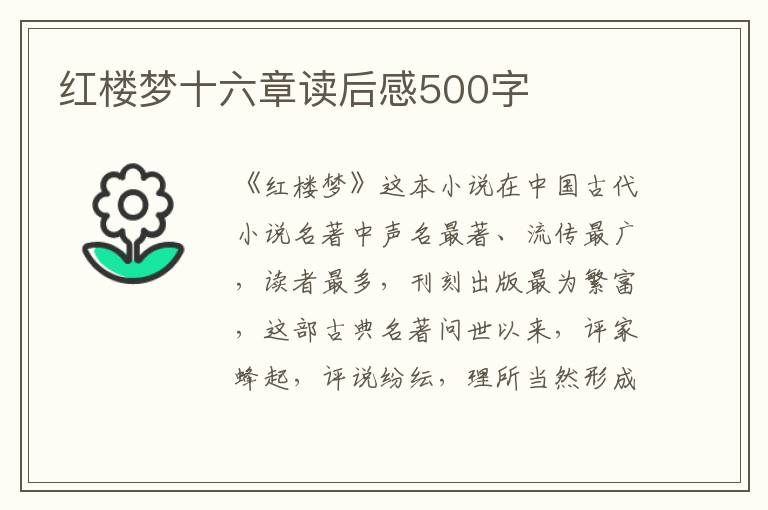 紅樓夢十六章讀后感500字