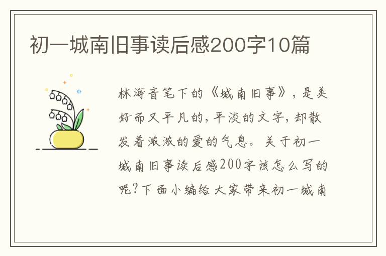 初一城南舊事讀后感200字10篇