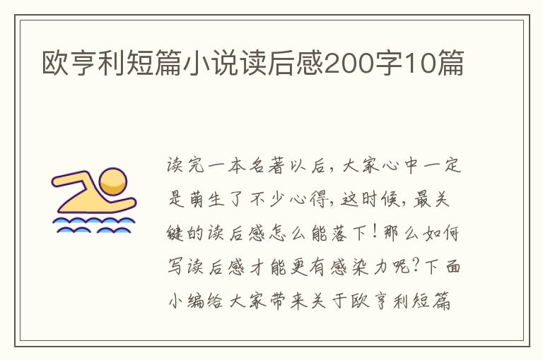 歐亨利短篇小說讀后感200字10篇