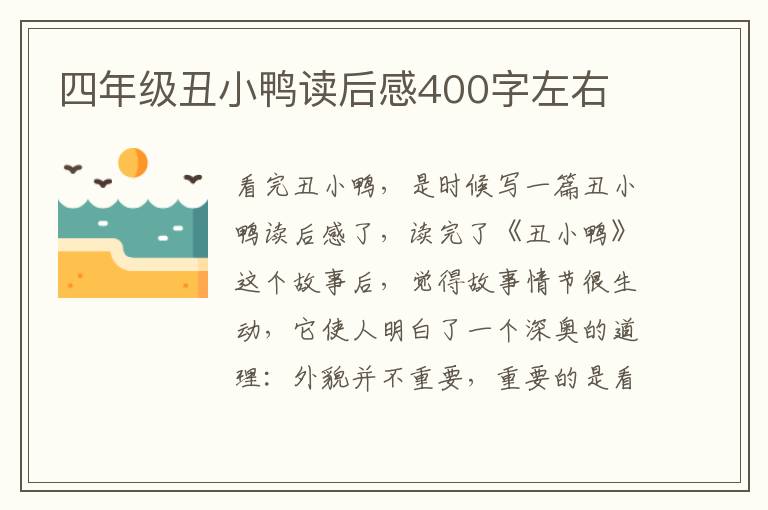 四年級丑小鴨讀后感400字左右