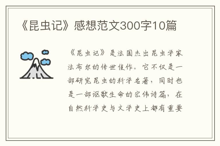 《昆蟲記》感想范文300字10篇