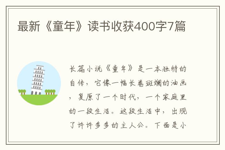 最新《童年》讀書收獲400字7篇